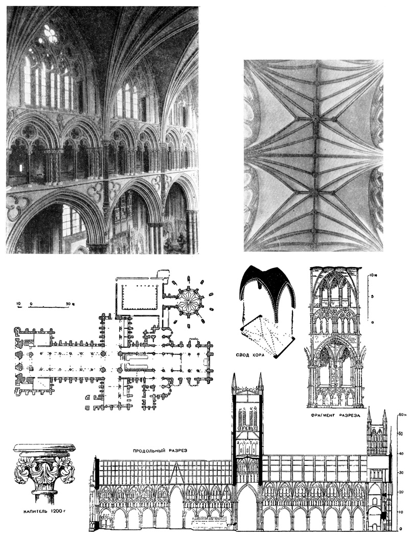 Линкольн. Собор. «Ангельский» хор, 1256—1280 гг.; свод среднего нефа, 1225—1253 гг.; план, разрез, детали